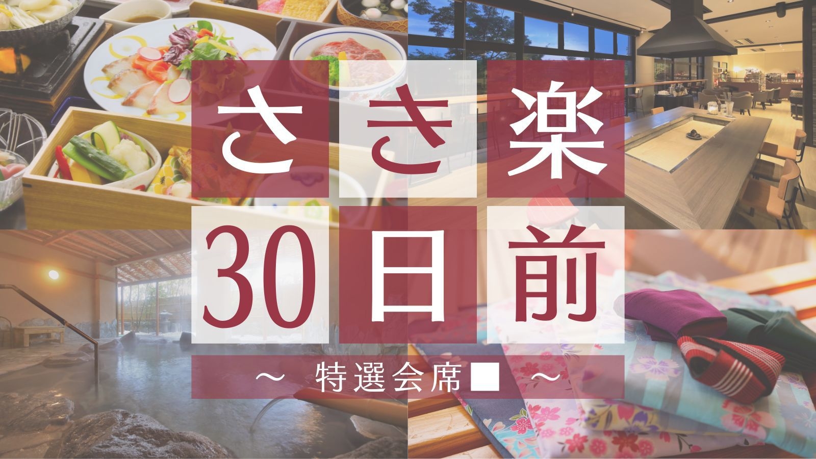 【さき楽30×特選会席■】早期予約がおすすめ！熊本のこだわり食材や九州の旬魚旬菜、山鹿美人の湯を堪能