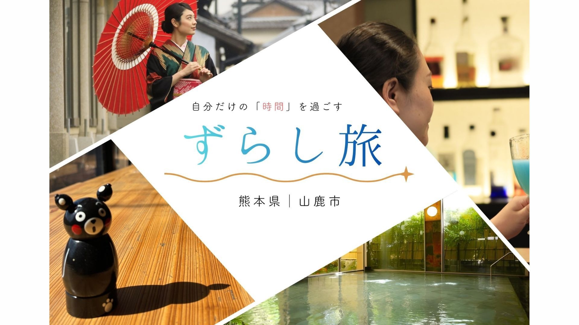 【平日ずらし旅】＜おひとり様限定＞山鹿で過ごす自分時間を｜★基本会席「日輪」