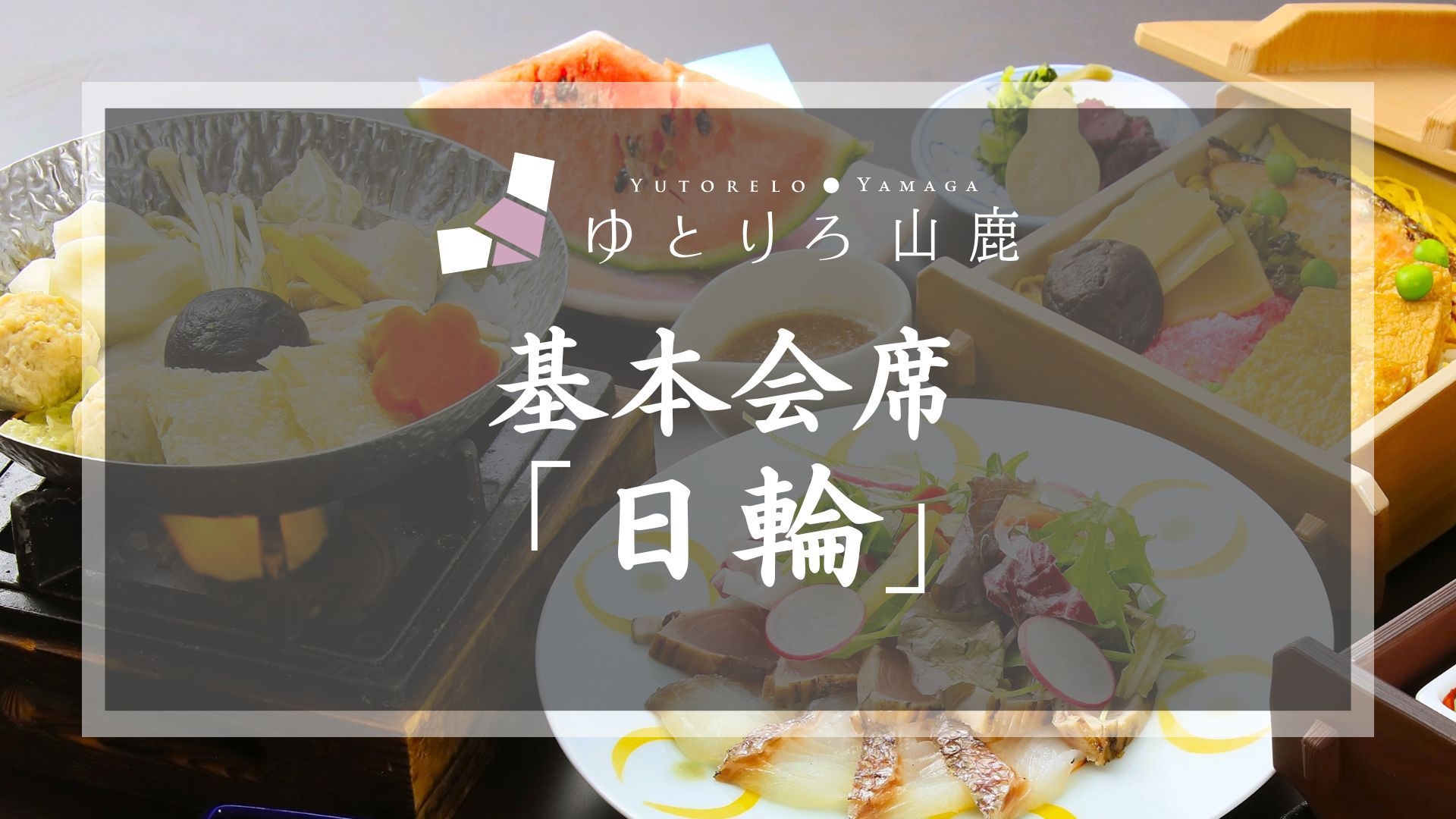 【基本会席★】迷ったら基本会席がおすすめ！旬の地のものを使ったお食事と、山鹿自慢の美人の湯を満喫
