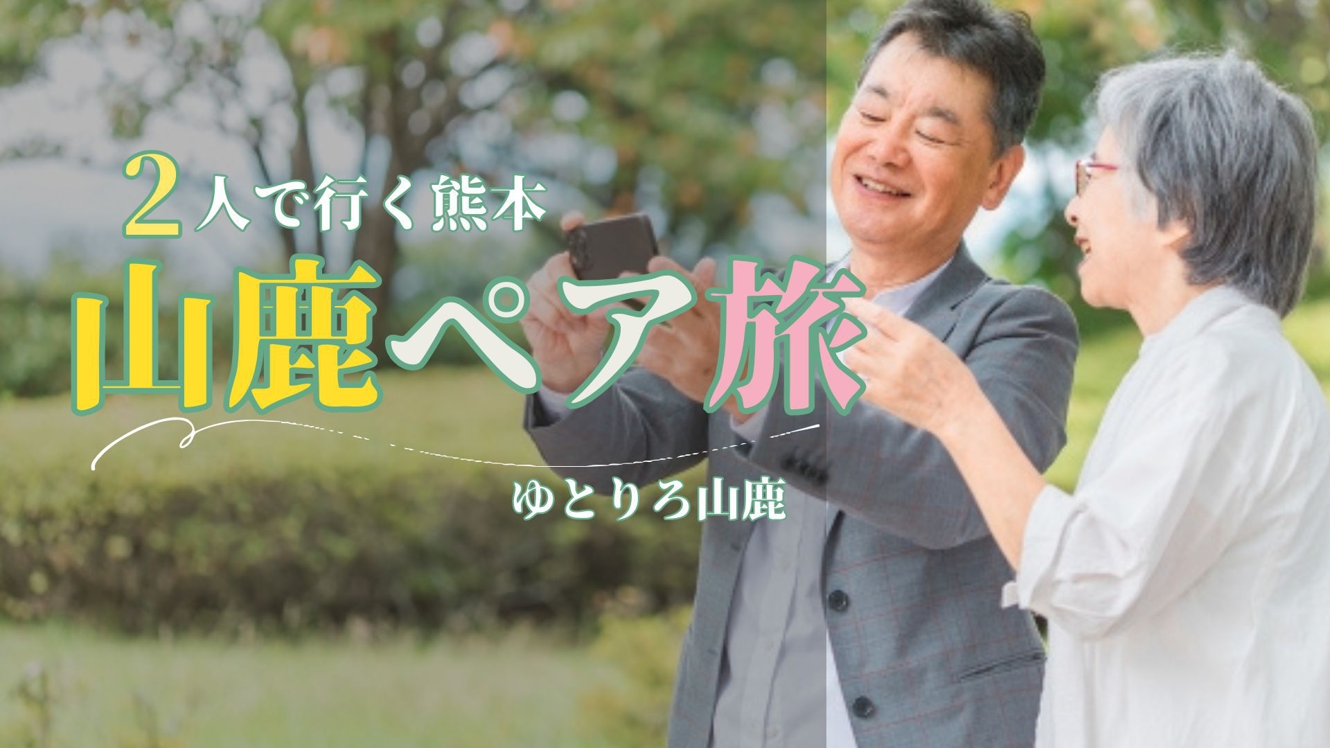 ＜6月限定＞【ペア旅×基本会席★】≪税込29800円≫豊前街道や八千代座の観光に／2人で山鹿旅