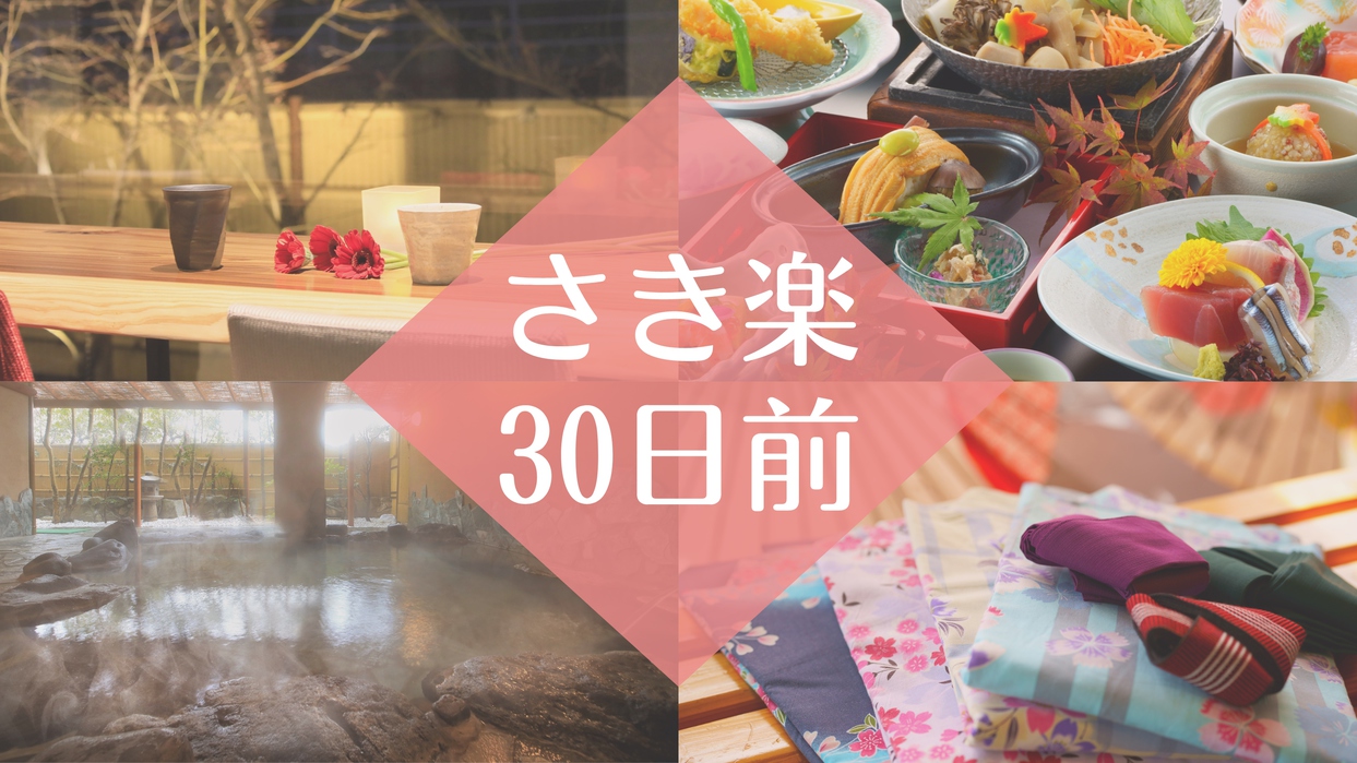 【さき楽30日前×基本会席★】≪最大4900円OFF≫／早期特典：CafeBar1000円利用券