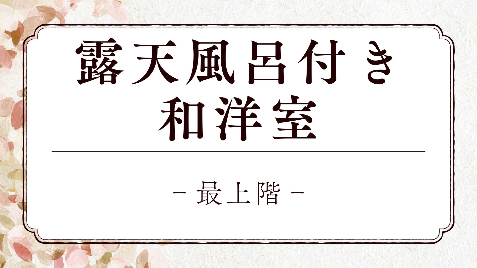 【最上階・露天風呂付き和洋室】ツインルーム＋和室8畳＋露天風呂※露天風呂は温泉ではございません。