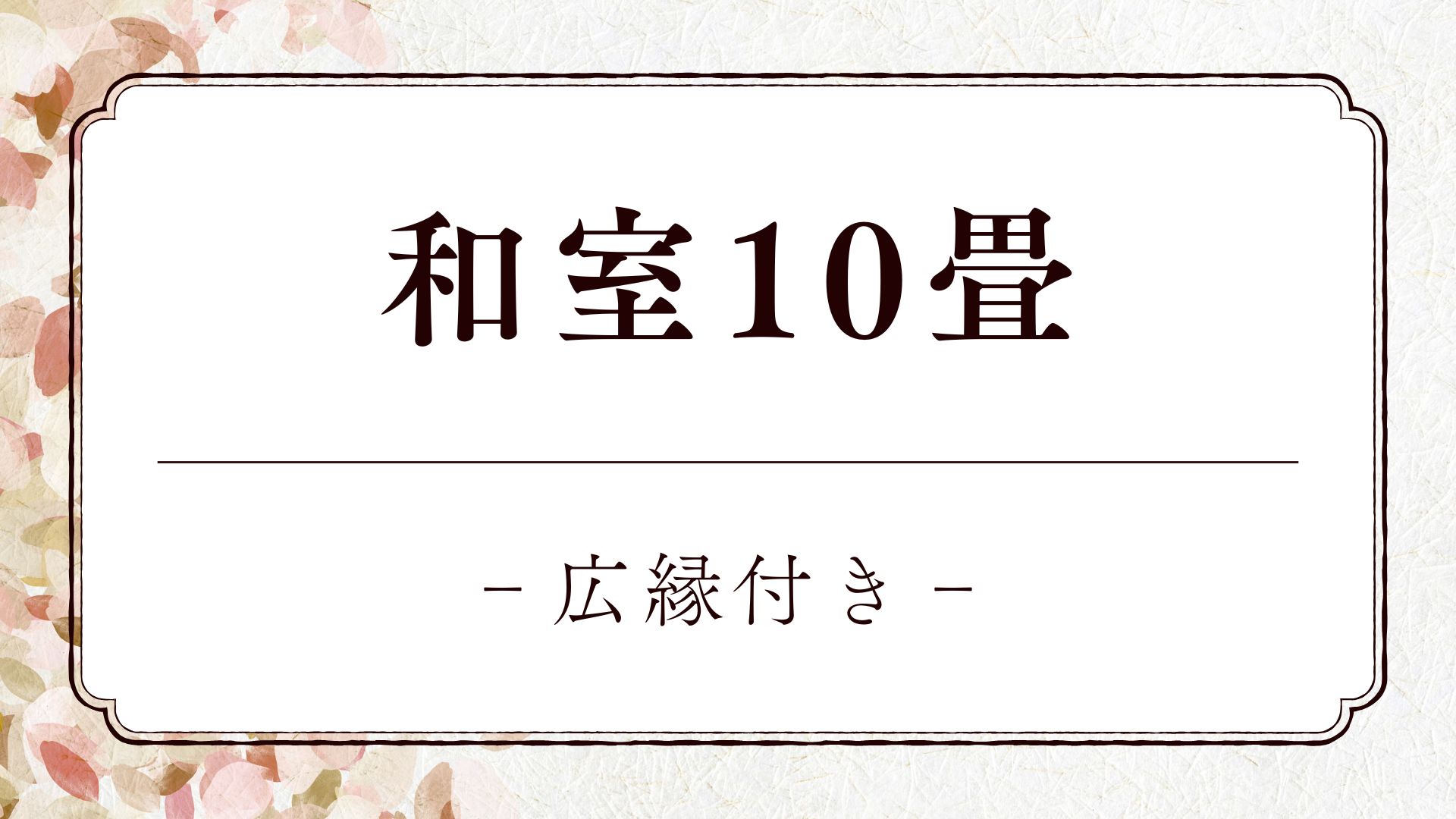 【和室10畳＋広縁付き】