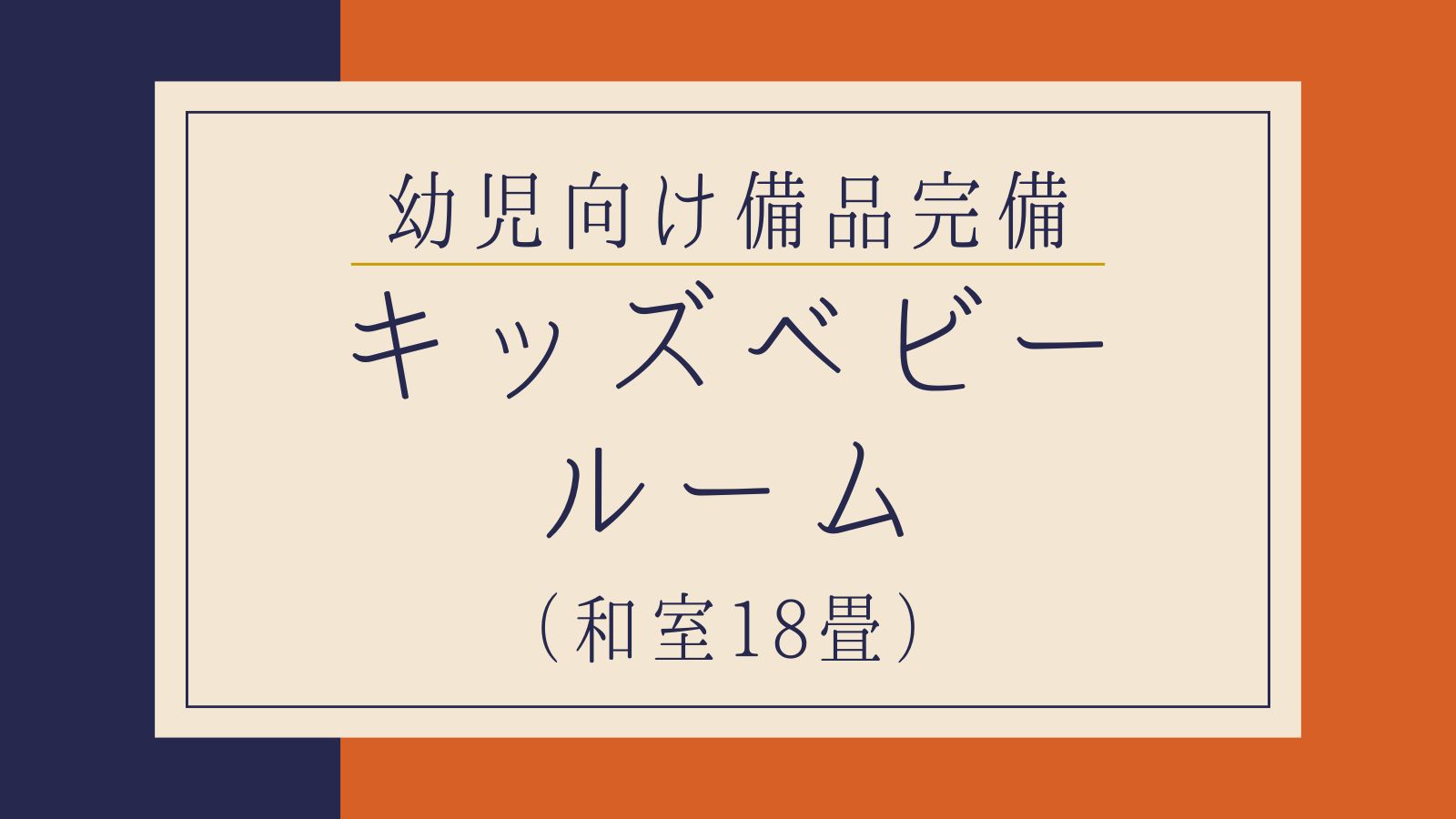 キッズベビールーム（和室18畳＋乳幼児向け備品完備）