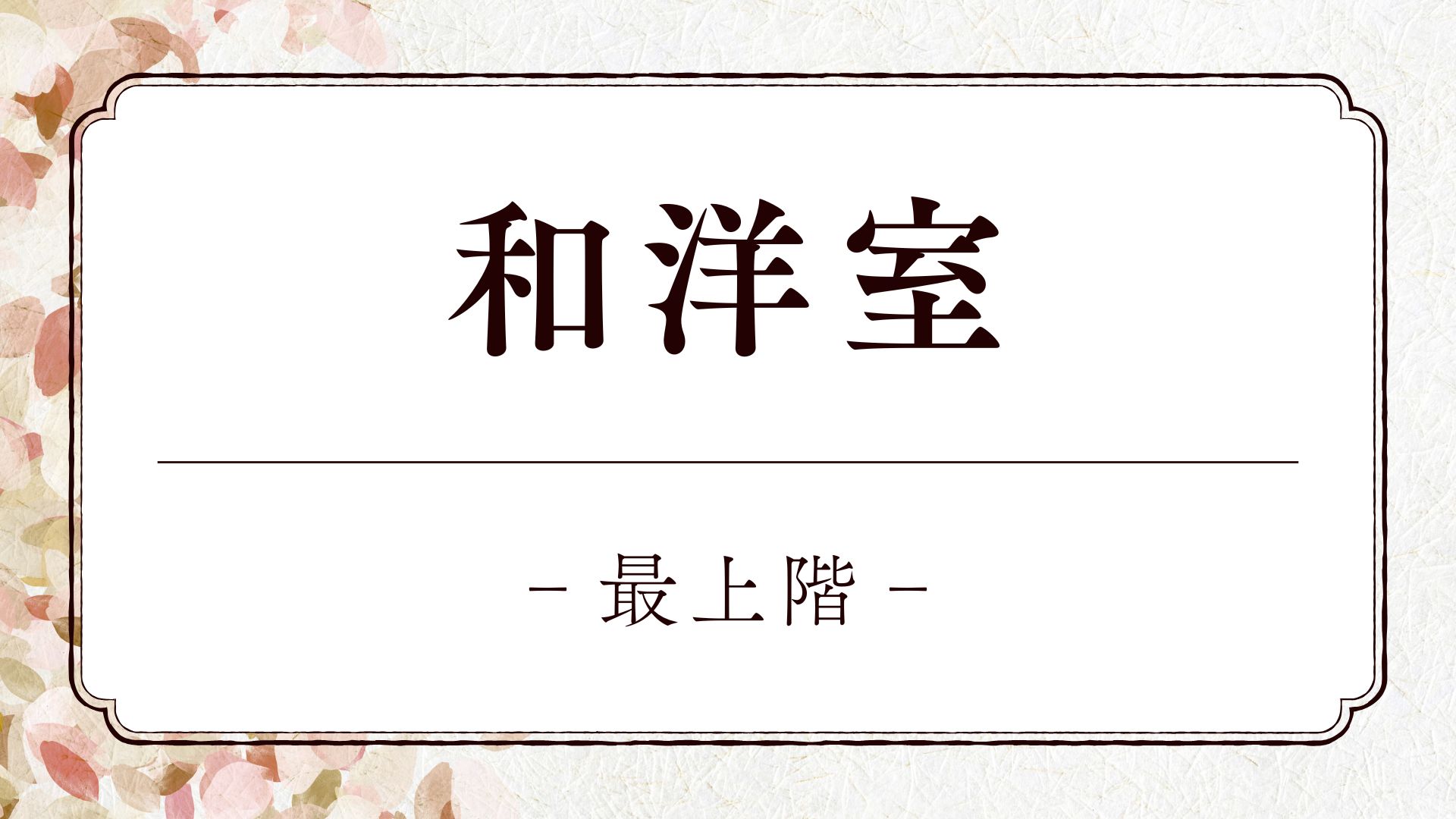 【最上階・和洋室】ツインルーム＋和室8畳