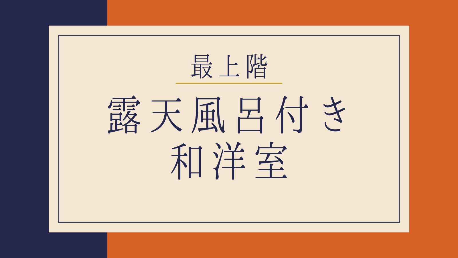 【最上階】客室露天風呂付き・和洋室