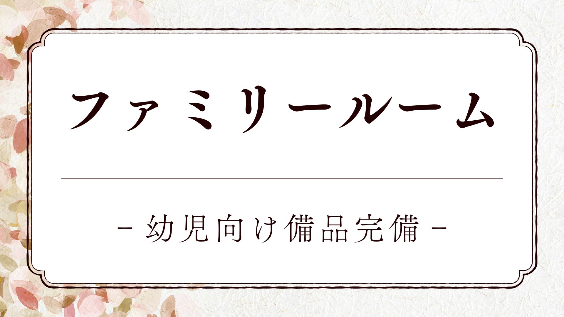 【ファミリールーム】和室18畳＋乳幼児向け備品完備