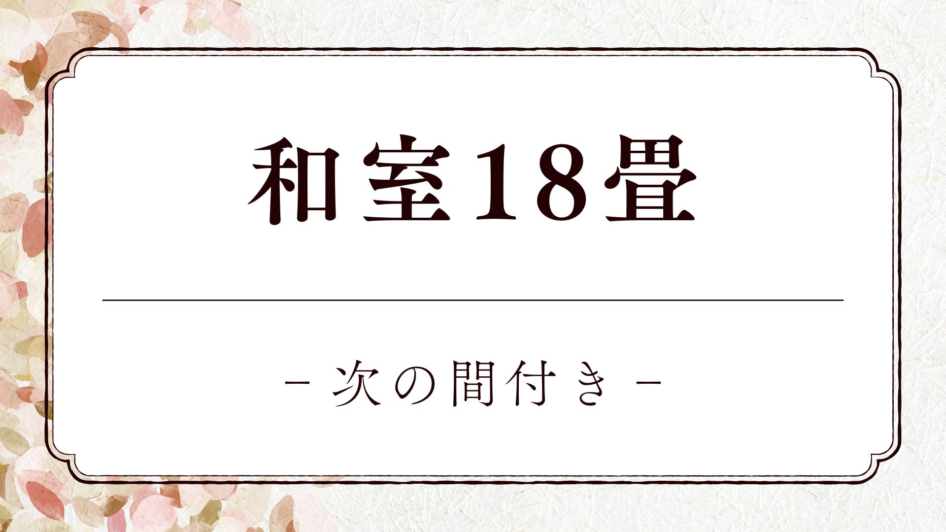 【和室18畳＋次の間付き】10畳＋8畳の和室二間