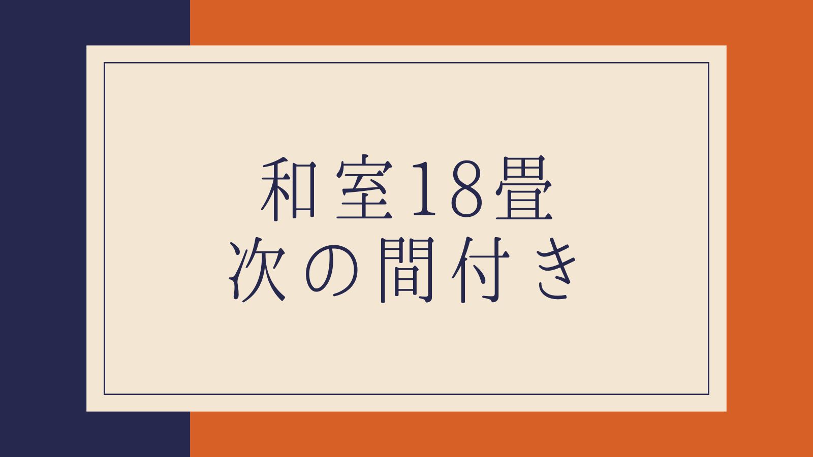 和室18畳＋次の間付き（10畳＋8畳の和室二間）