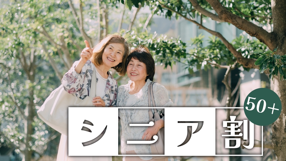 【10％割引】初夏だけお得なシニア割！浜田の四季を味わう和会席をごゆっくりと＜２食付＞