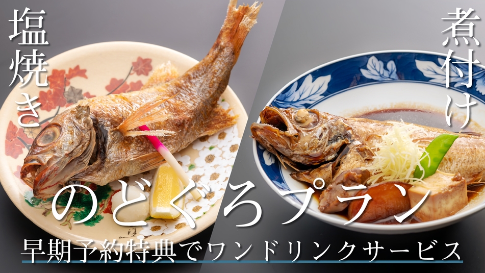 【早期予約限定ワンドリンクサービス！】浜田の美食を食べ尽くす　贅沢のどぐろプラン＜１泊２食付＞