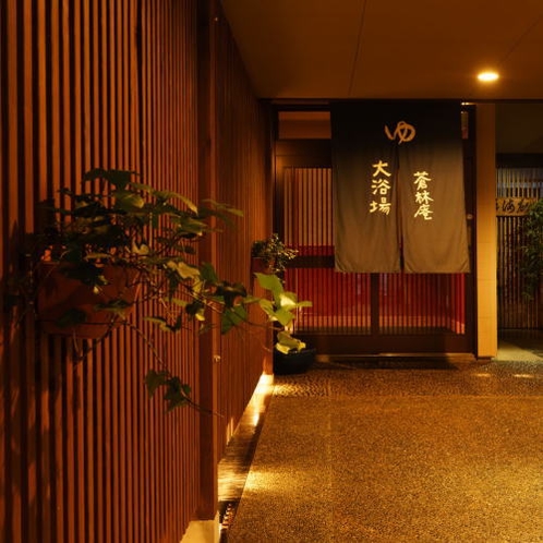 「籠湯　蒼林庵(こもりゆ そうりんあん)｣　日本海展望大浴場　入口はのれんの奥へ。