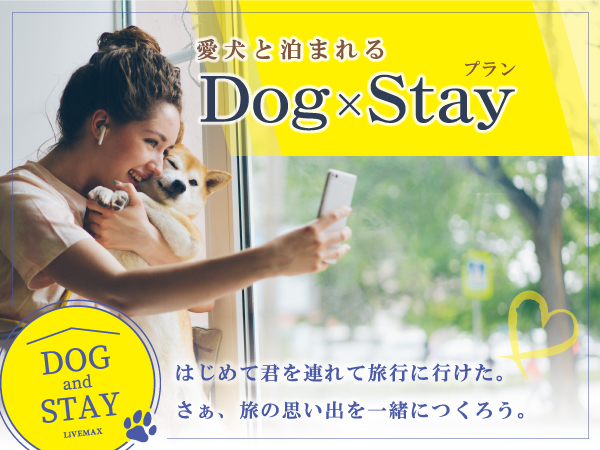 【Dog×Stay】　〜ワンちゃん同伴宿泊プラン〜