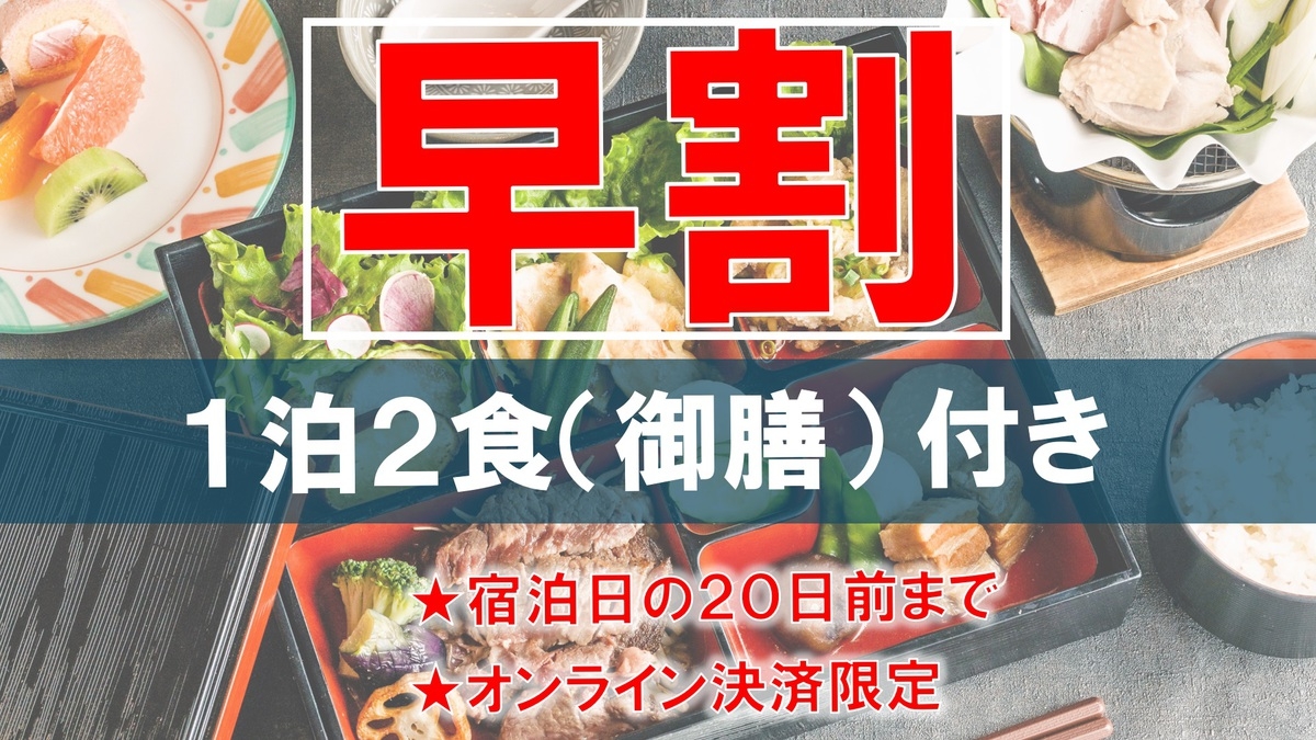 【早割20％OFF事前決済限定★1泊2食】夕食はメインが選べる季節の特製御膳セット