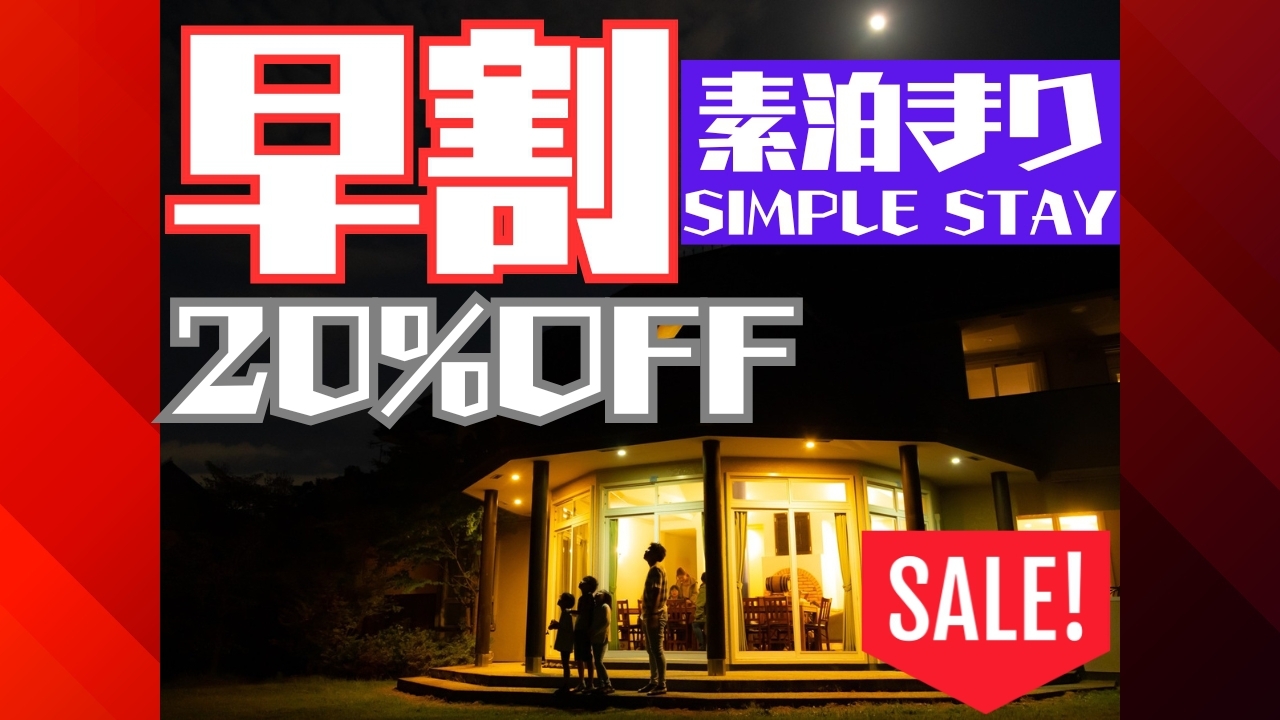 【早割20％OFF事前決済限定★素泊まり】満天の星空に抱かれて眠る…気軽にヴィラ宿泊