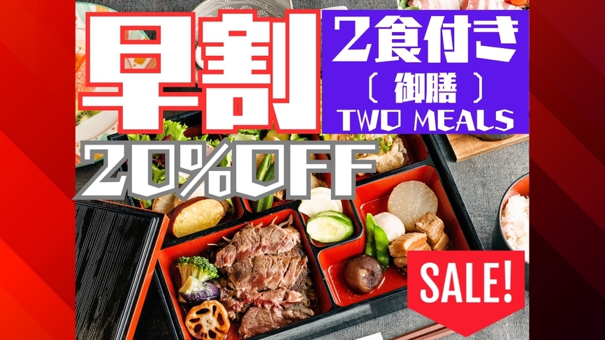 【早割20％OFF事前決済限定★1泊2食】夕食はメインが選べる季節の特製御膳セット