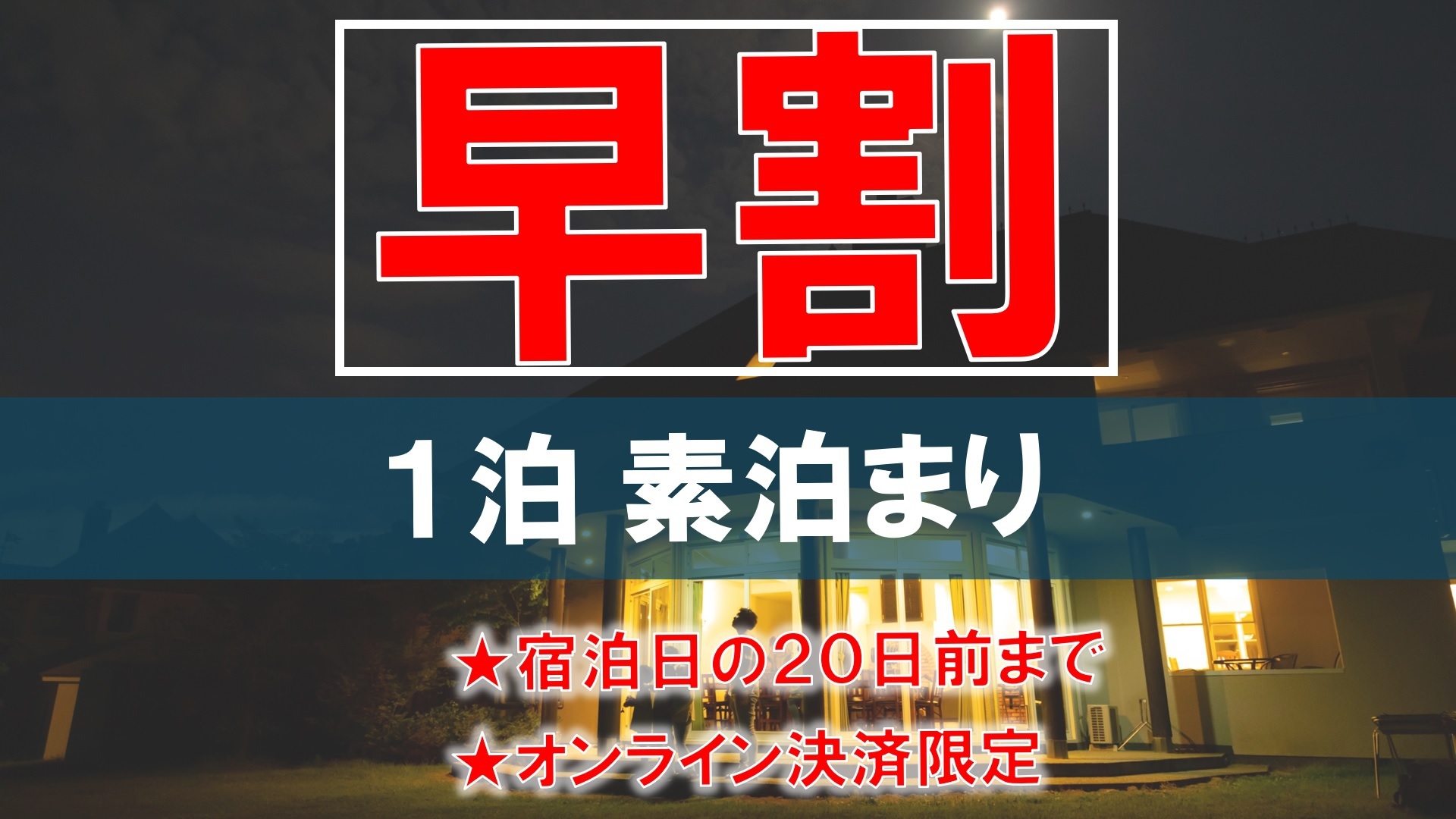 【早割20％OFF事前決済限定★素泊まり】満天の星空に抱かれて眠る…気軽にヴィラ宿泊