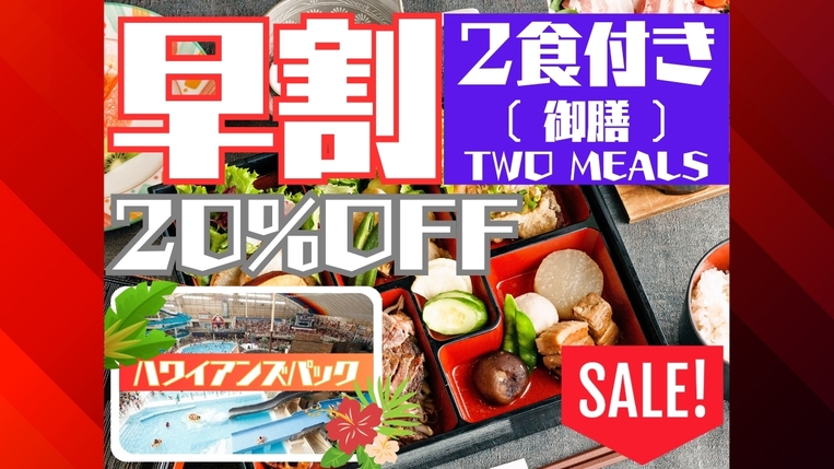【早割20％事前決済限定★1泊2食】＜ハワイアンズパック＞夕食は特製御膳♪２DAYSチケット付