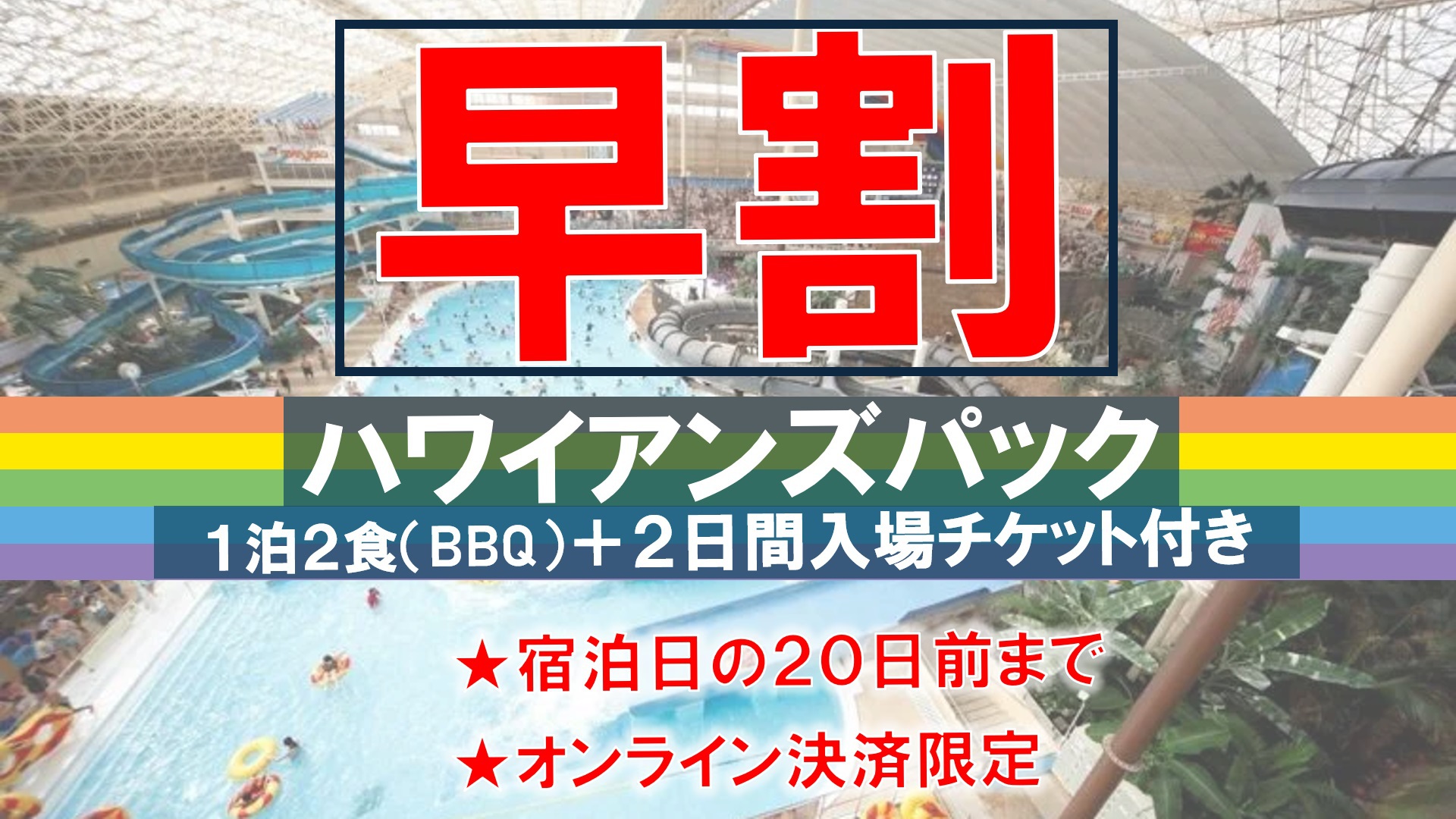 【早割20％OFF事前決済★1泊2食】＜ハワイアンズパック＞本格バーベキュー！２DAYSチケット付
