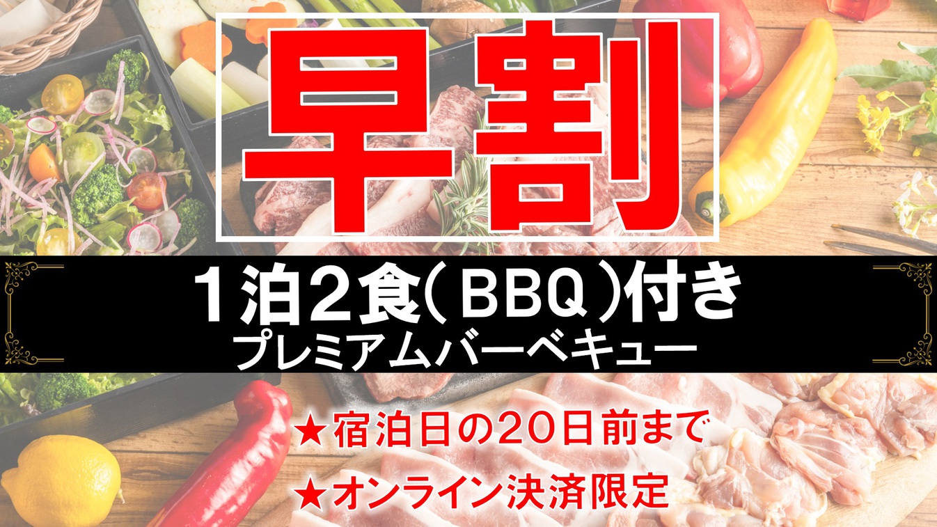 【早割20％OFF事前決済限定】夕食は3種ブランド肉の『プレミアムバーベキュー』♪【1泊2食】