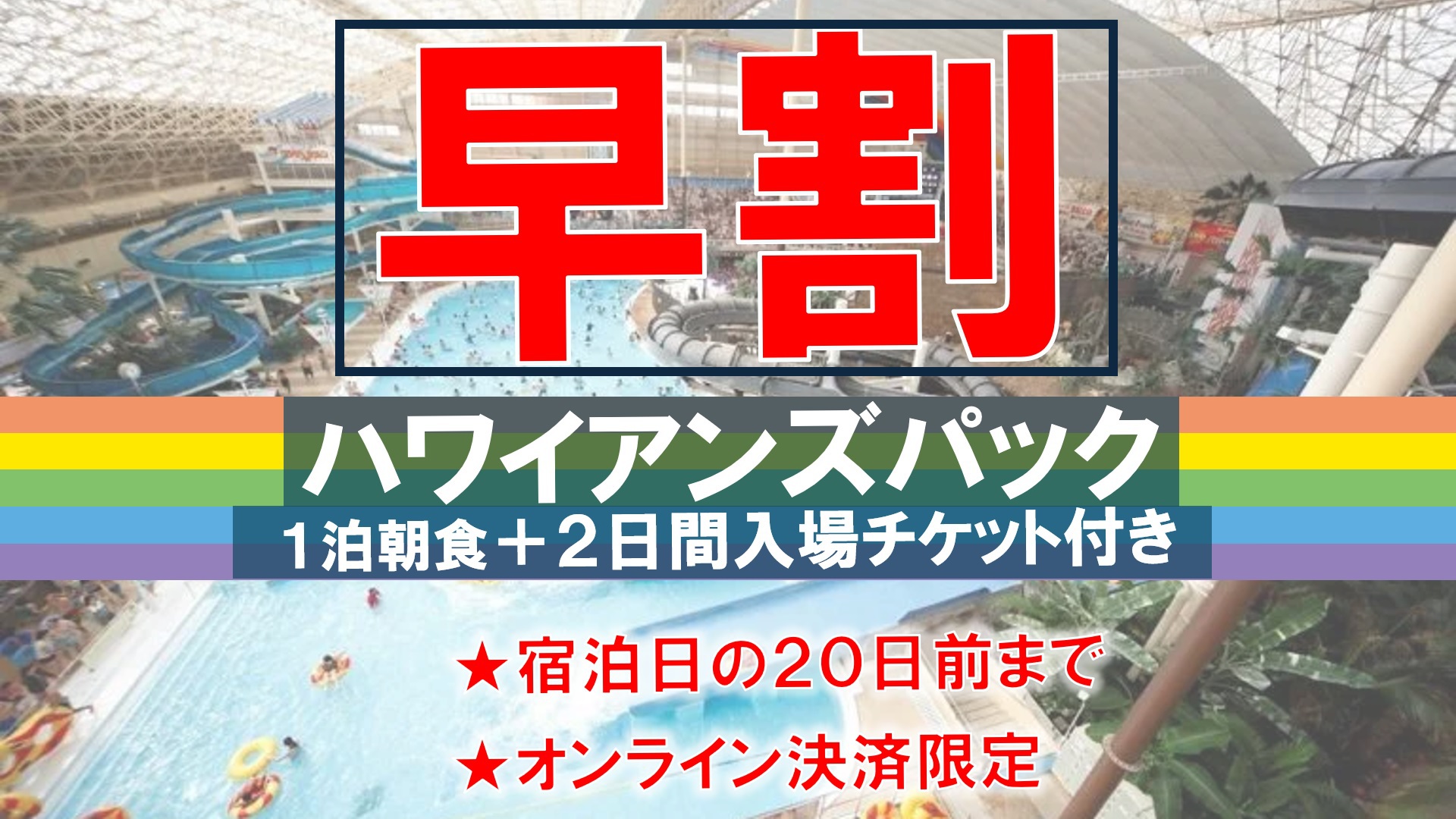 【早割20％OFF事前決済限定★朝食付き】ハワイアンズ２DAYSチケット付き♪ゆったりヴィラ宿泊