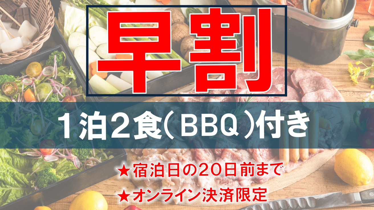 【早割20％OFF事前決済限定】手ぶらで本格炭火バーベキュー♪【1泊２食】