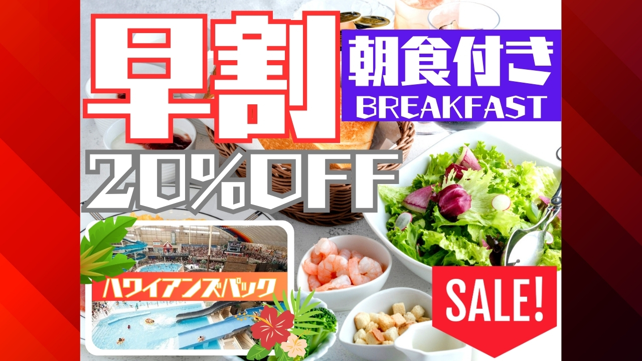 【2025年】早割・ハワイアンズ・朝食付き