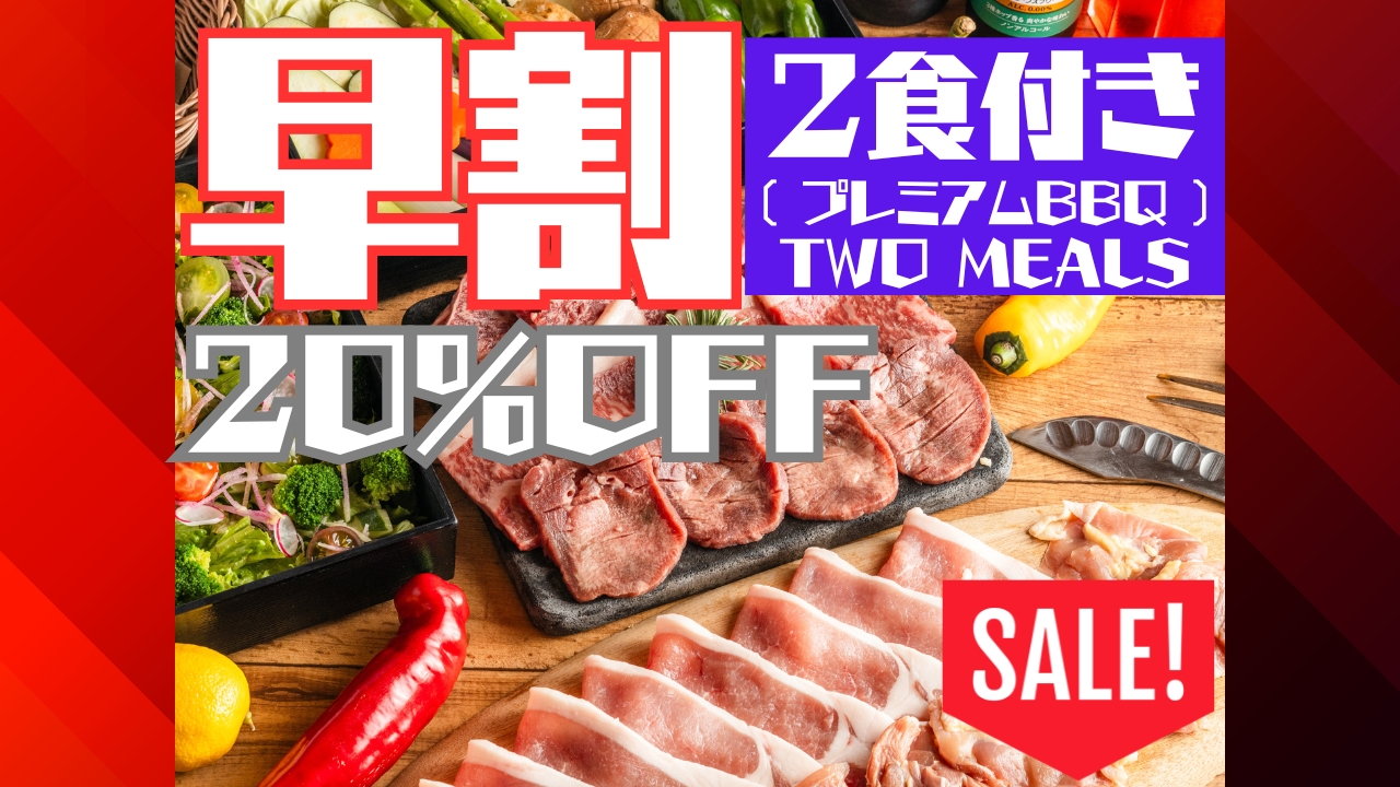 【2025年】早割・2食付き（プレミアムBBQ）