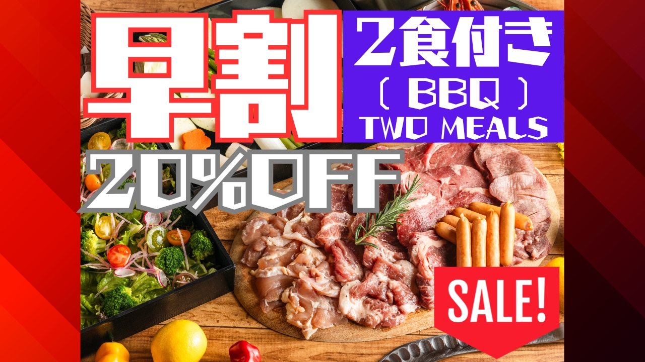 【2025年】早割・2食付き（BBQ）