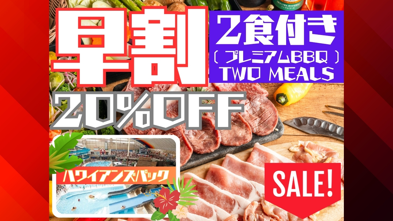 【2025年】早割・ハワイアンズ・2食付き（プレミアムBBQ）