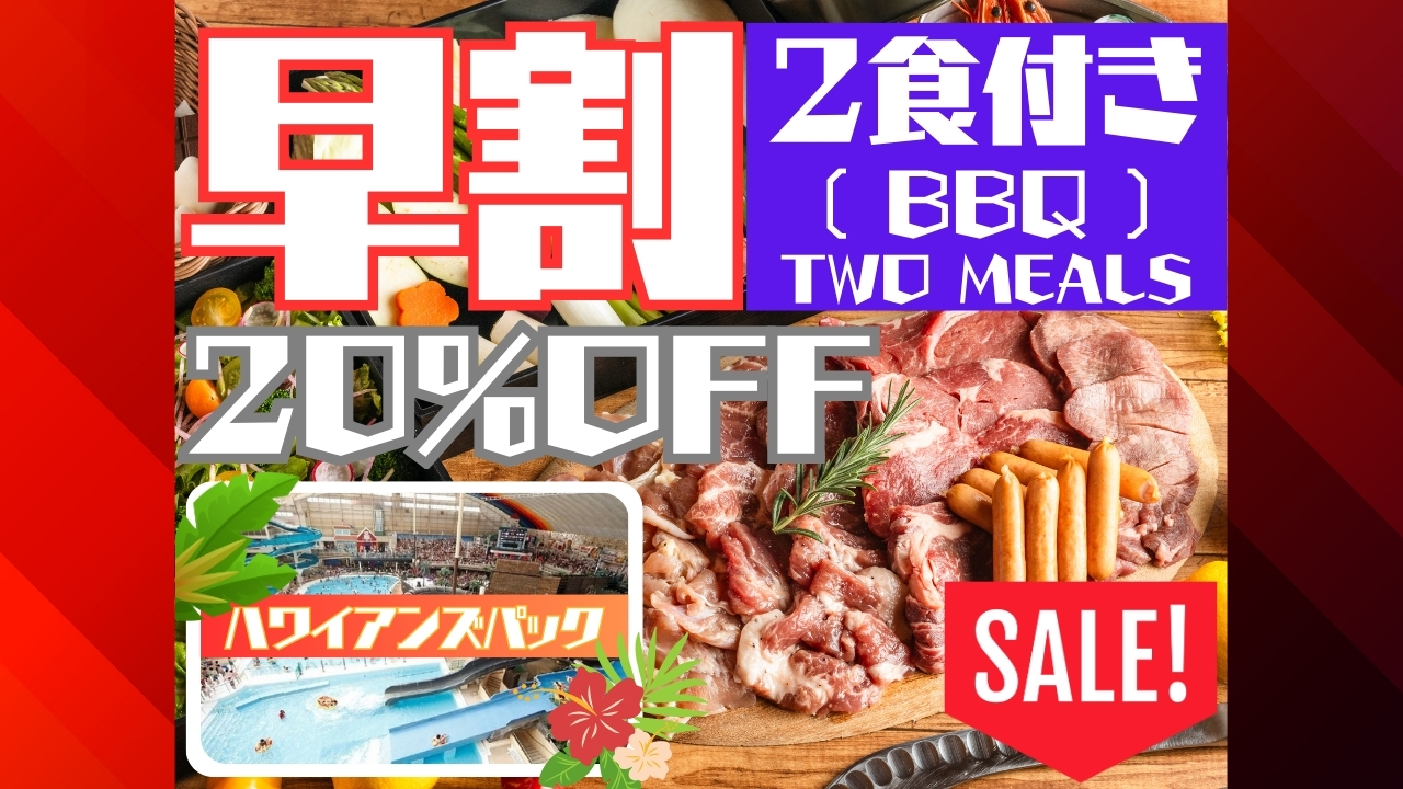 【2025年】早割・ハワイアンズ・2食付き（BBQ）