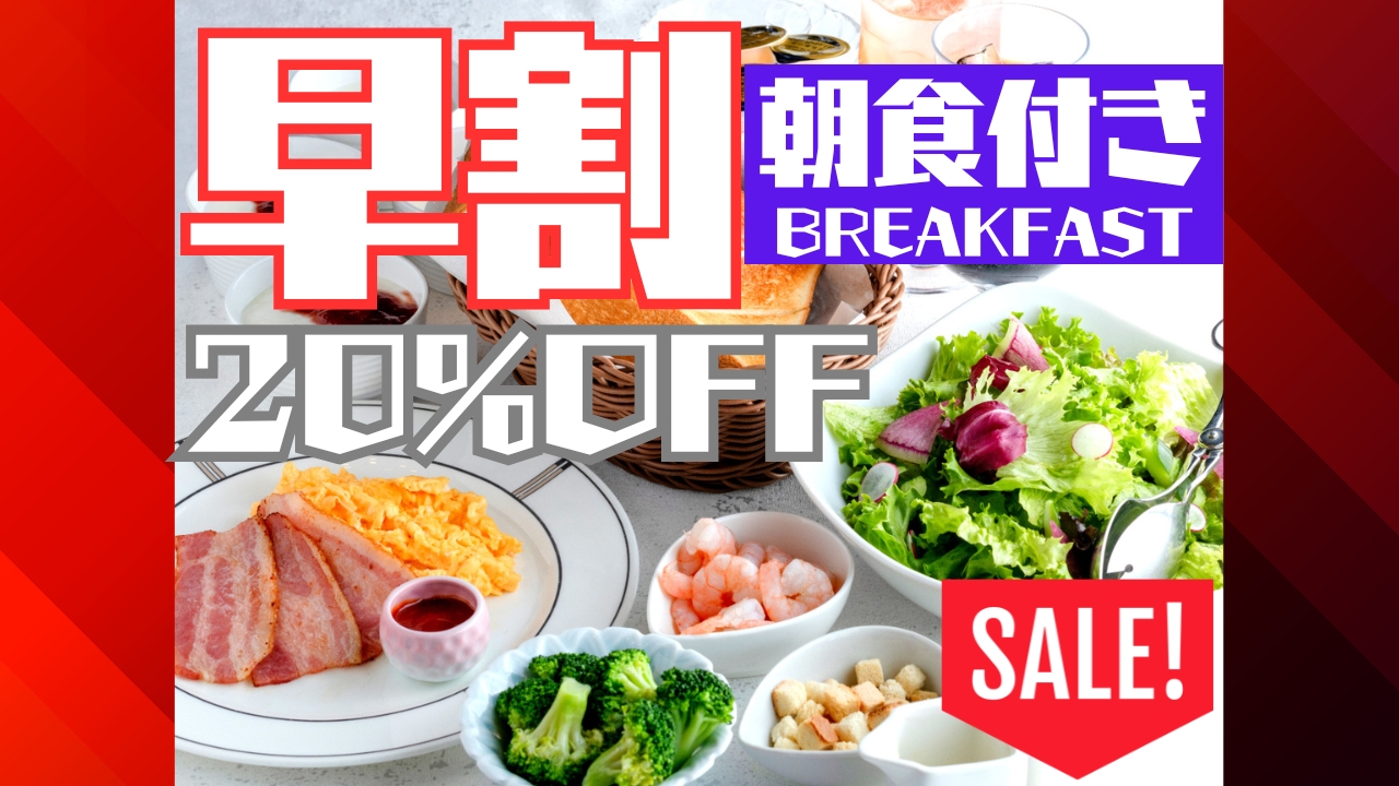 【2025年】早割・朝食付き