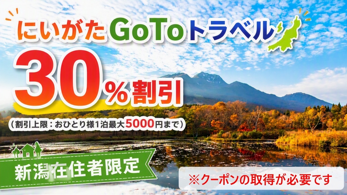 【新潟県民限定★アーリーチェックイン特典付】にいがたGOTOでお得♪旬の味覚と美肌の湯【1泊2食付】