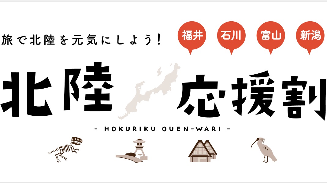 北陸応援割「にいがた応援旅割キャンペーン」対象宿☆