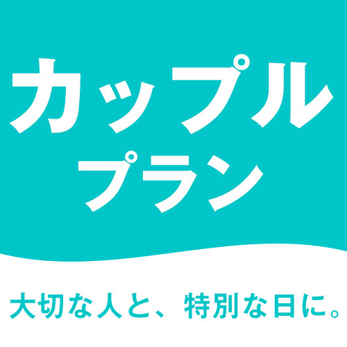 【カップルプラン】リニューアル1周年　6，400円〜１室　手作り朝食無料　ドリンク２本サービス