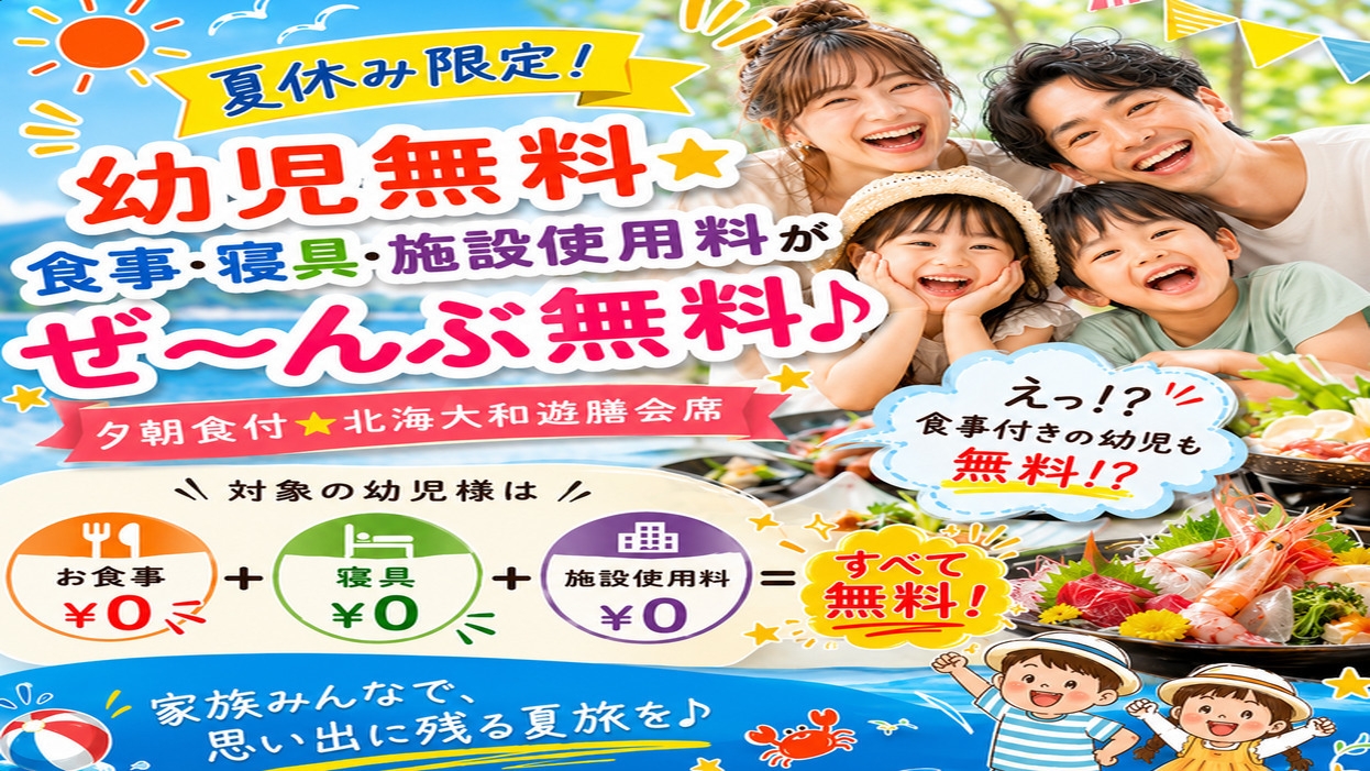 【夏休み限定！】幼児無料☆食事・寝具・施設使用料がぜ〜んぶ無料♪【夕朝食付★北海大和遊膳会席】