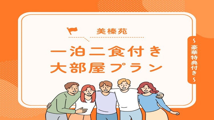 大部屋プラン〜豪華特典付き〜【夕朝食付★北海大和遊膳会席】