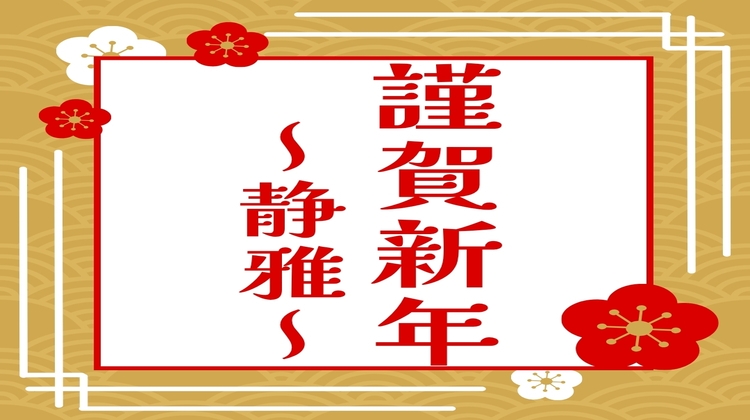 ■-迎春 静雅会席-■「たまご肌温泉」でゆるりと過ごす＜美食＞と＜安らぎの時間＞
