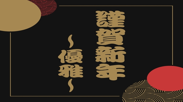 ■-迎春 優雅会席-■「たまご肌温泉」でゆるりと過ごす＜美食＞と＜安らぎの時間＞