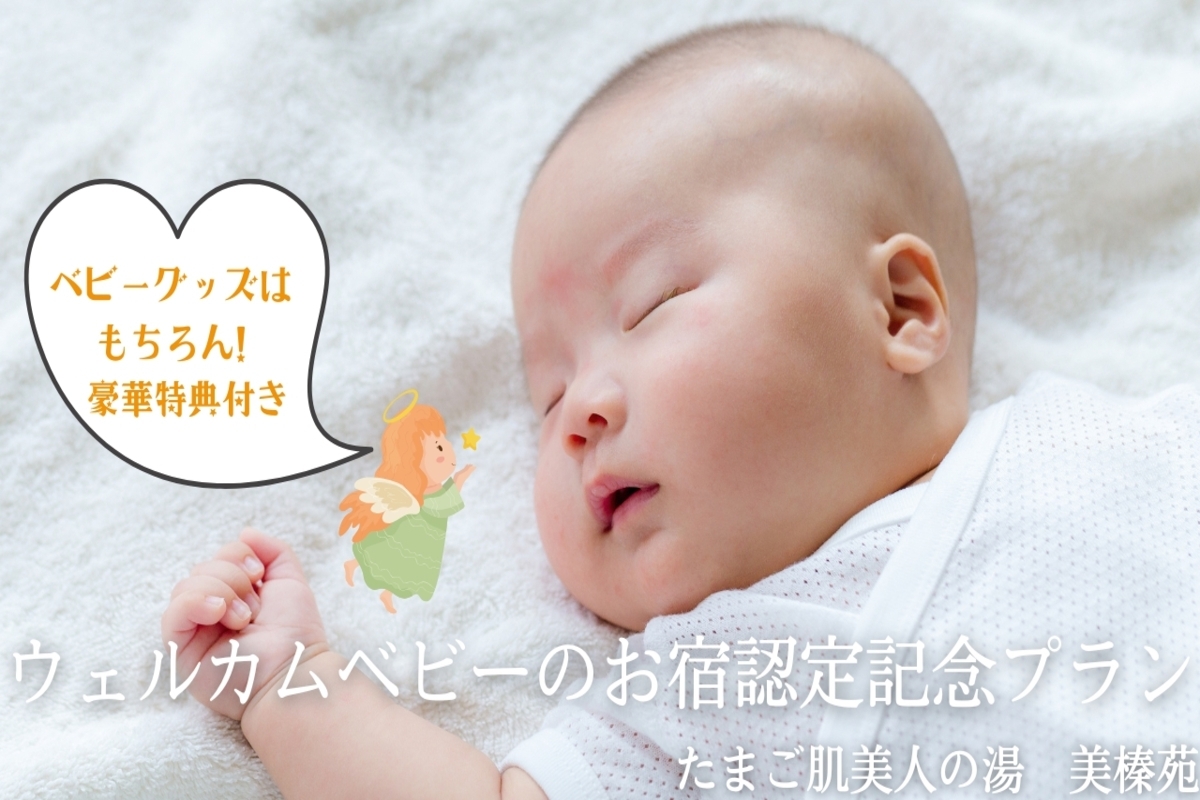 ウェルカムベビー認定のお宿記念プラン〜豪華特典付き〜【夕朝食付★北海大和遊膳会席】