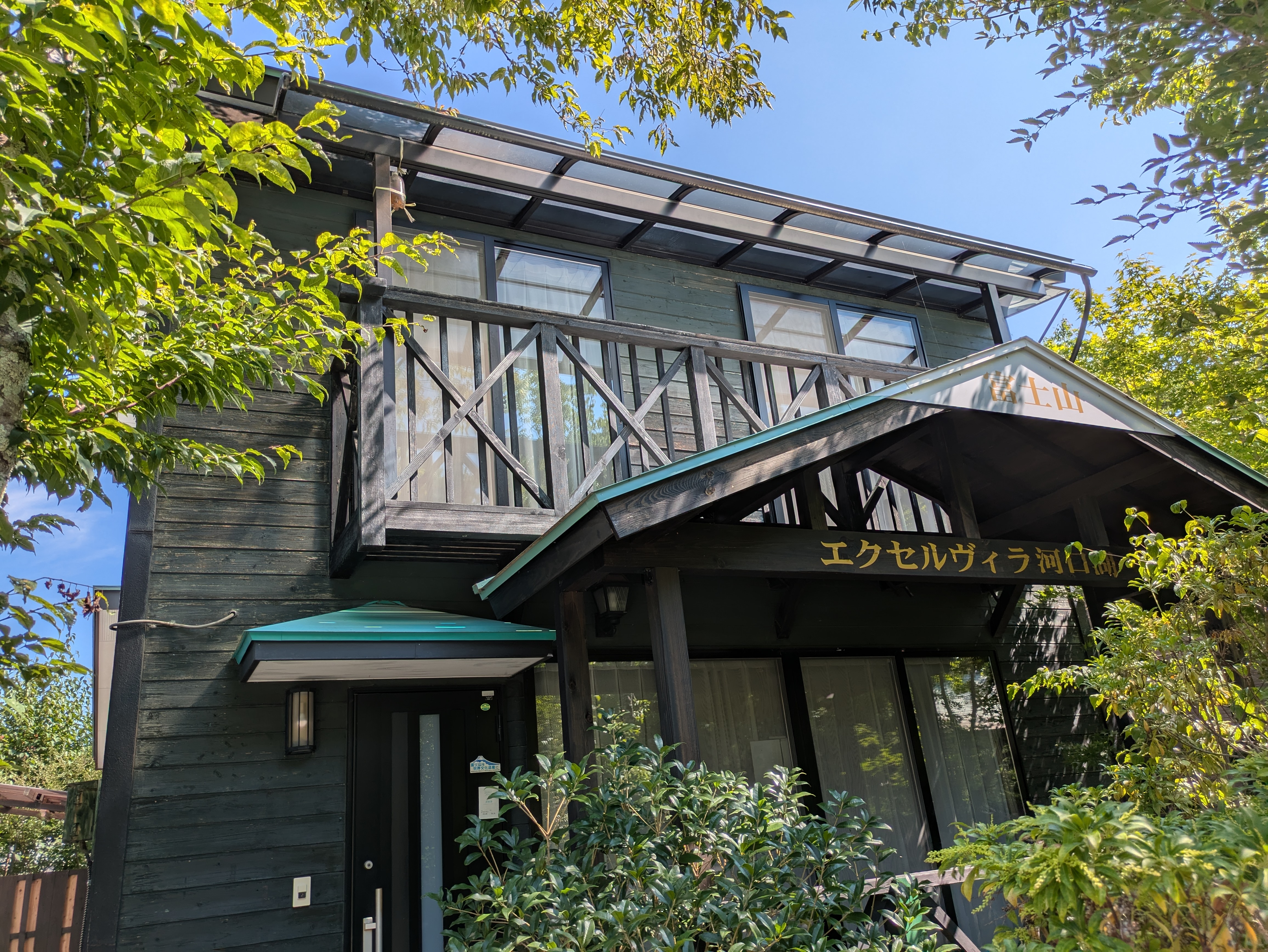 南側には金色でエクセルヴィラ河口湖と表示されて、皆様をおまちしております