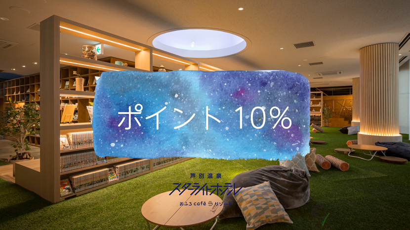 【ポイント10％／素泊】満天の星空とおふろcafeを楽しもう♪大浴場×セルフロウリュサウナ完備