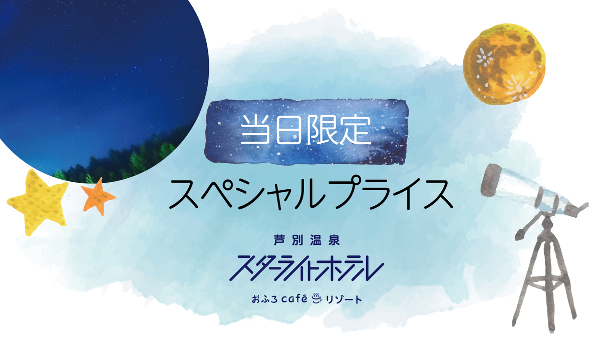 【当日限定】素泊まり／満天の星空とおふろcafeを楽しもう♪大浴場×セルフロウリュサウナ完備