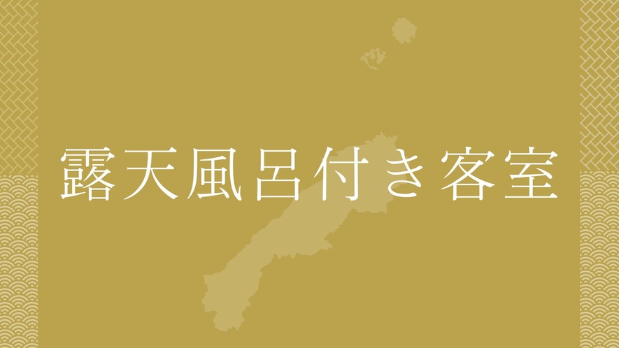 露天風呂付き客室フロア　畔（ほどり）