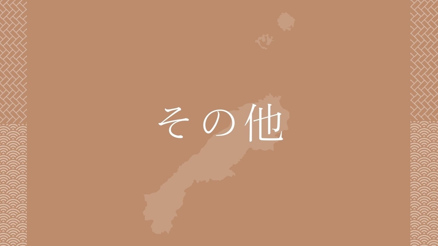 その他／サービス