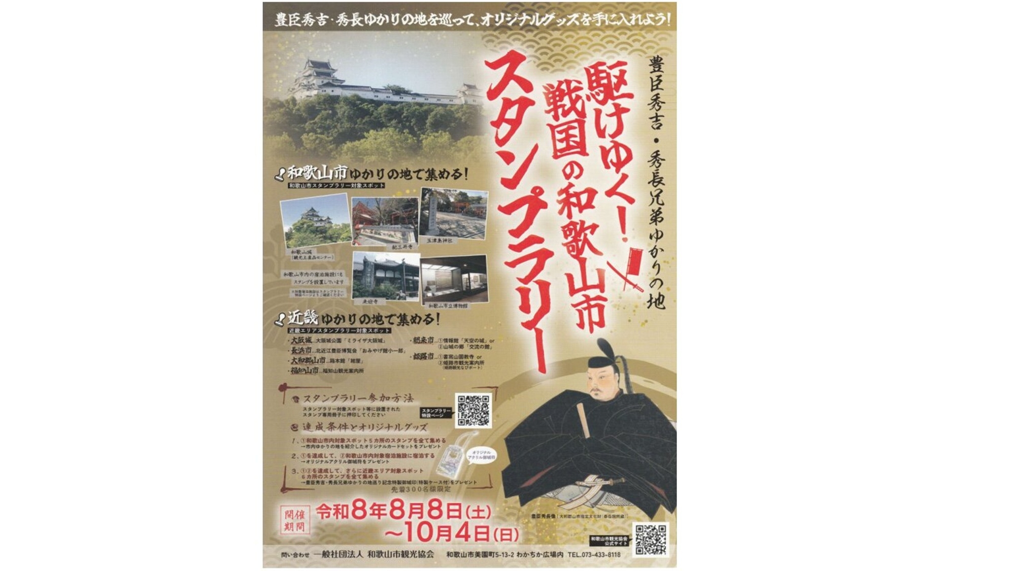 【8/8〜10/4限定】豊臣兄弟ゆかりの地巡り♪スタンプラリー専用冊子特典付★歴史と街歩きを満喫♪