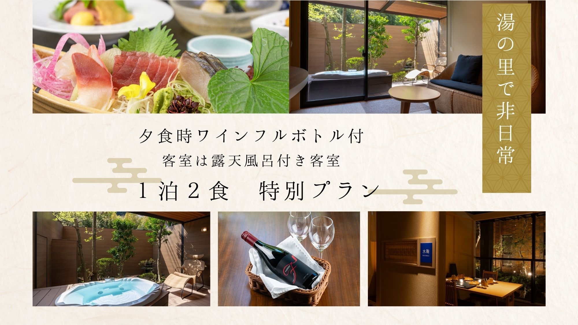 【露天風呂付客室×ワインフルボトル】ご夕食時にワインフルボトルご用意♪お食事は専用半個室の食事処で…