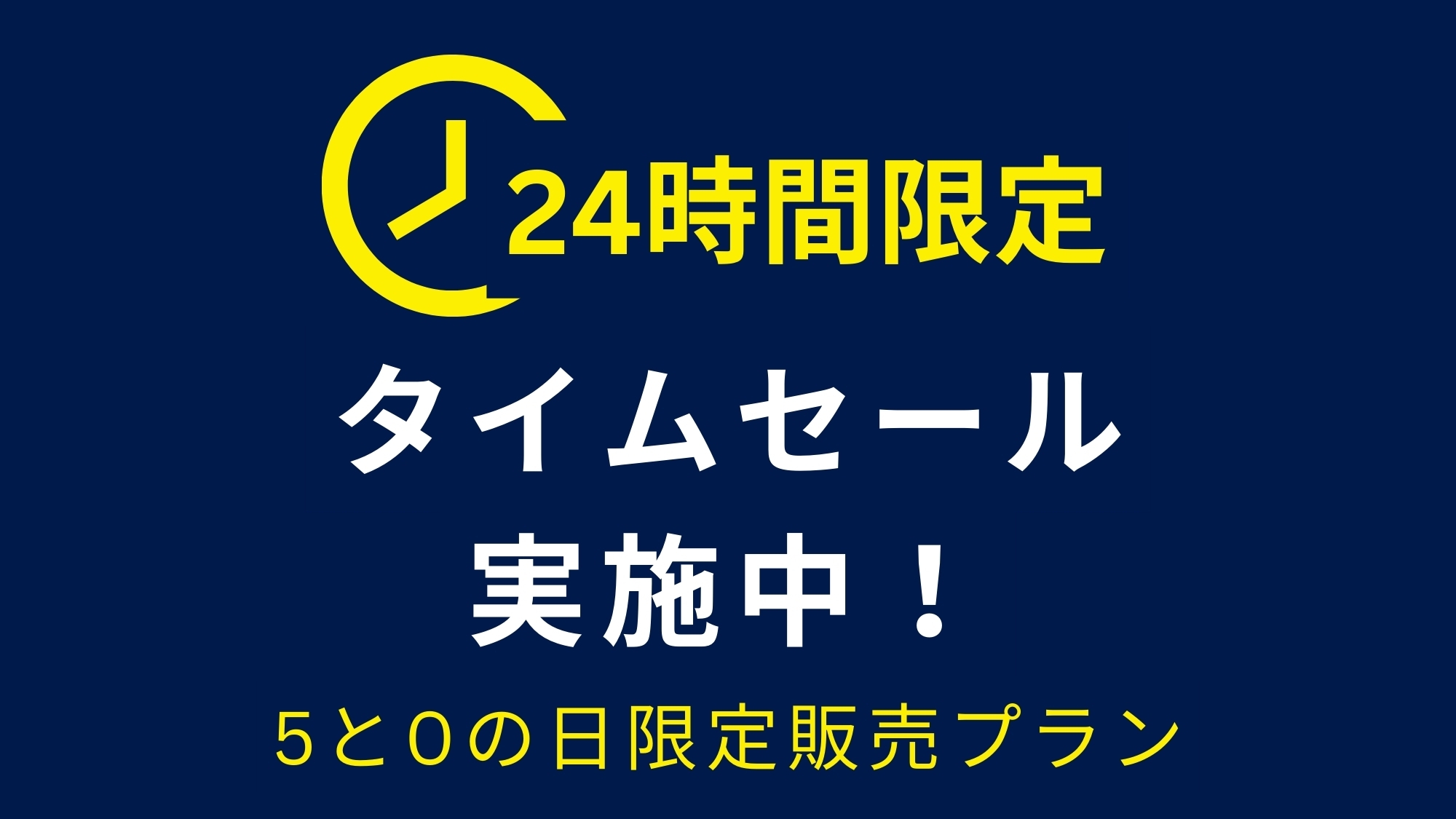 【楽天限定】5と0のつく日だけ限定◆24時間タイムセール◆スタンダードぷらん◆直前予約も大歓迎