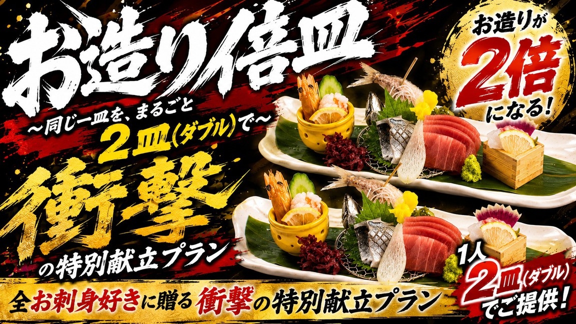 【お造り倍皿】〜同じ一皿を、まるごと2皿（ダブル）で〜全お刺身好きに贈る衝撃の特別献立プラン〜