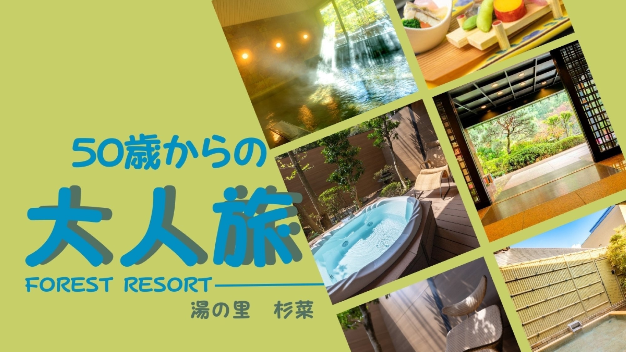 湯の里杉菜で大人旅♪
